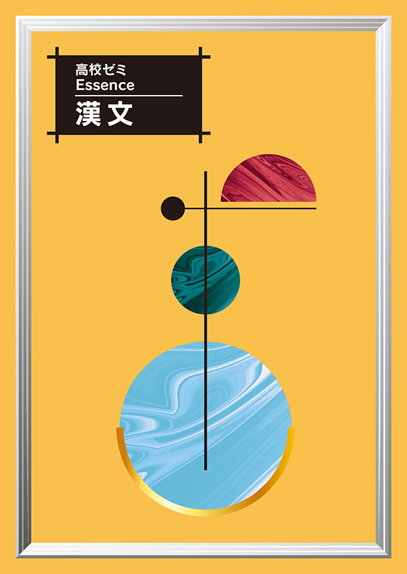 高校ゼミ　Essence　漢文