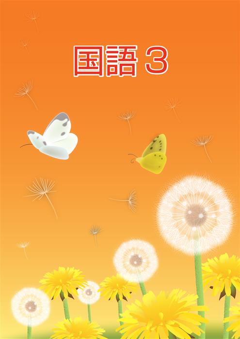 春のテキスト　国語　小３