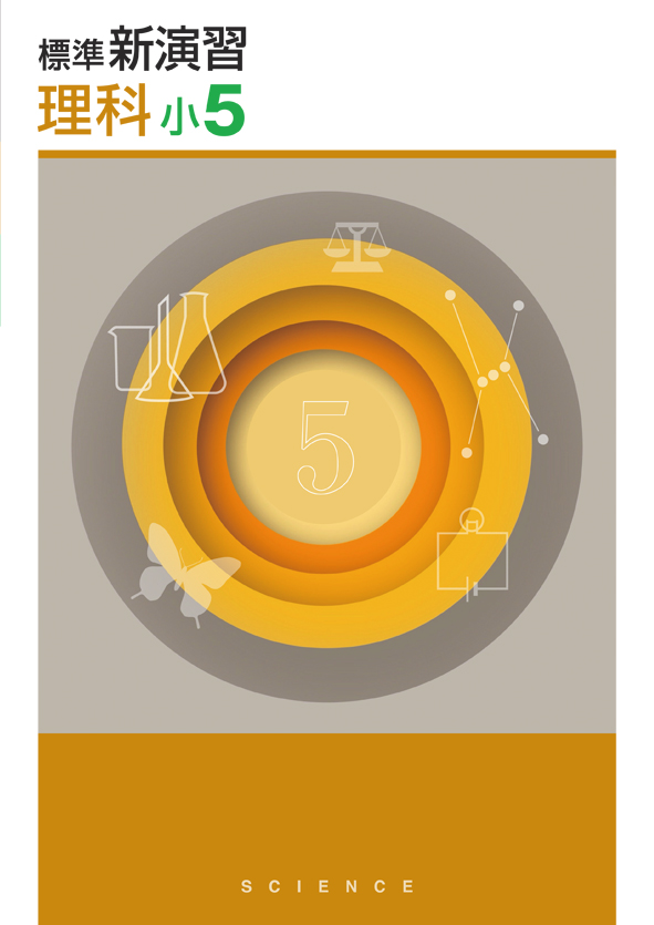 標準新演習　理科　小５