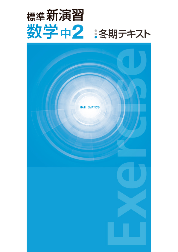 標準新演習　冬期テキスト　数学　中２