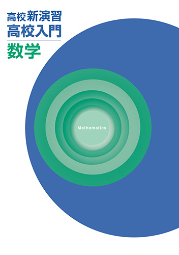 高校新演習　高校入門　数学　高１