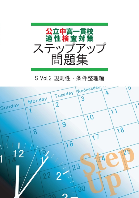 公中検ステップアップ問題集②　規則性・条件整理編