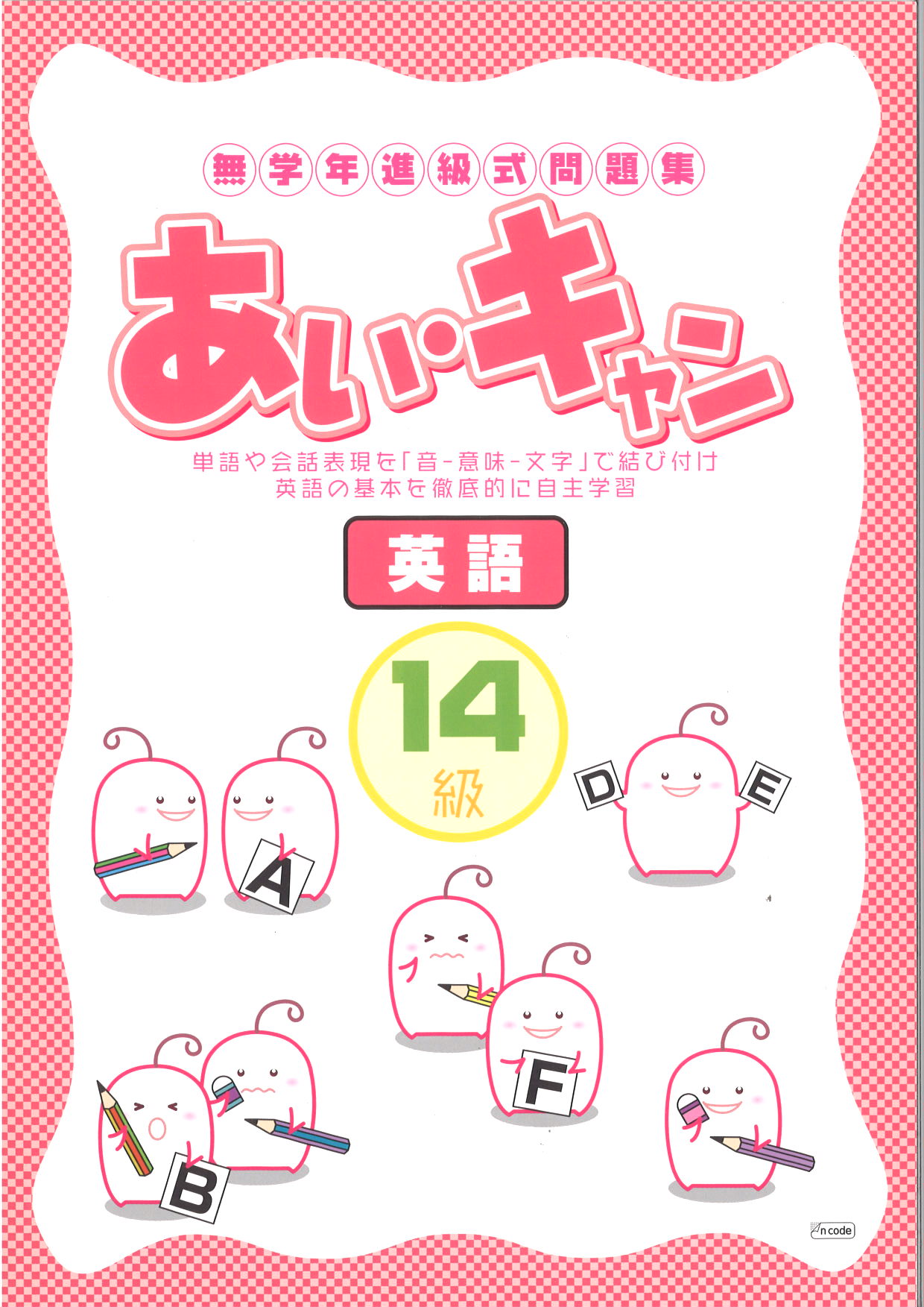 あい・キャン　英語　14級