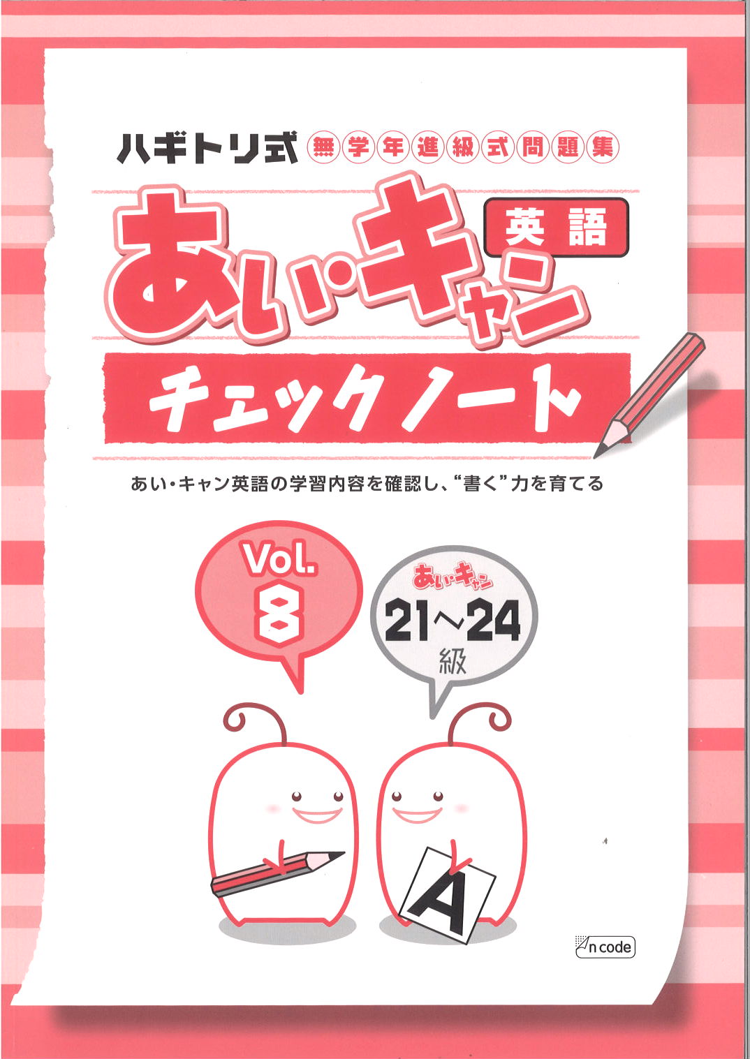 あい・キャン　英語　チェックノート⑧