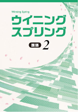 ウイニングスプリング　国語　中２