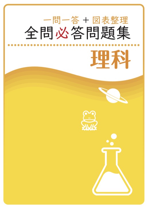 全問必答問題集　理科