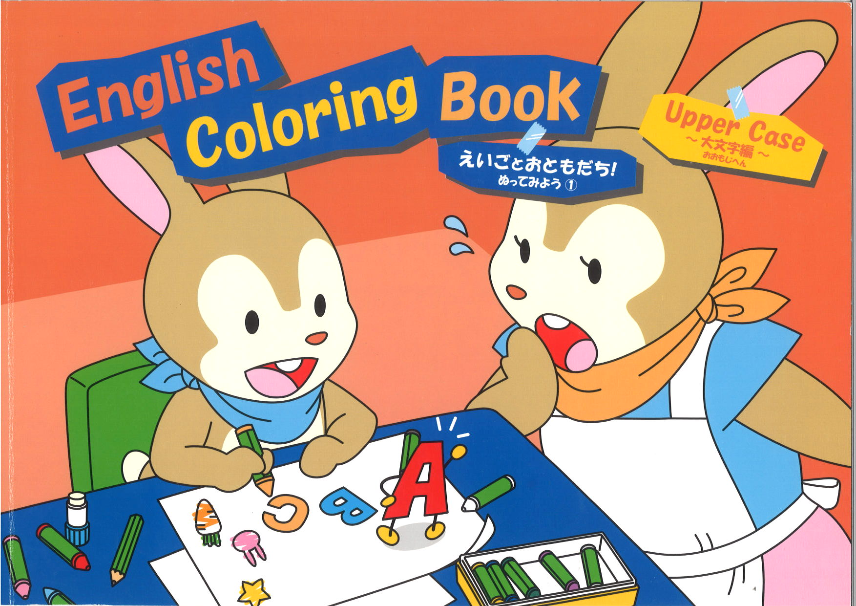 えいごとおともだち！②　ぬってみよう　小文字