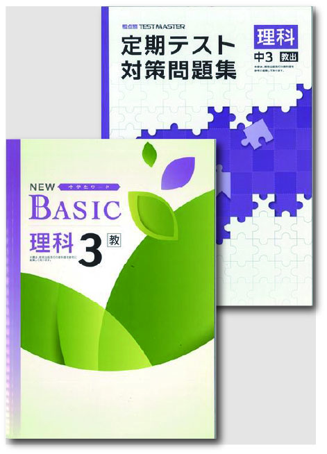 セット　NEW BASIC（ニューベーシック）＋定期テスト対策問題集　理科　（教出）　中３