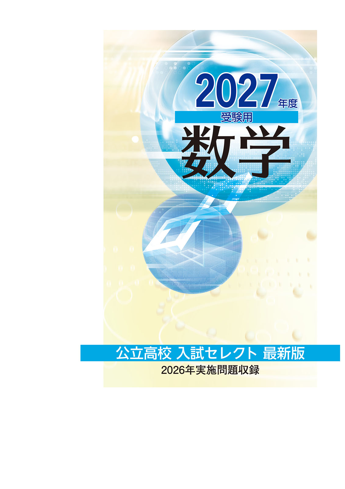 公立高校入試セレクト　数学　2027