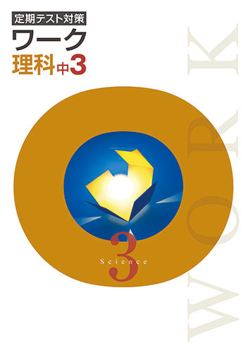 定期テスト対策ワーク　理科　（標準）　中３