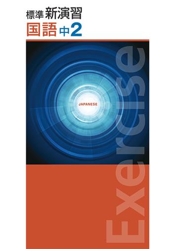 標準新演習　国語　中２