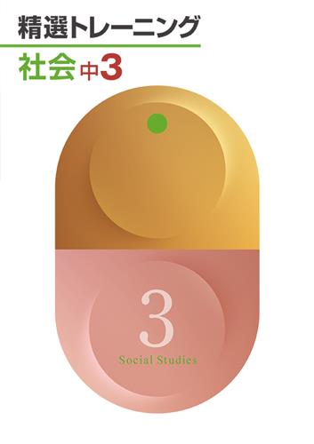 精選トレーニング　社会　公民