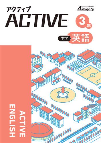 アクティブ　英語　中３