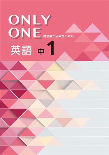 ONLY ONE　英語　中１