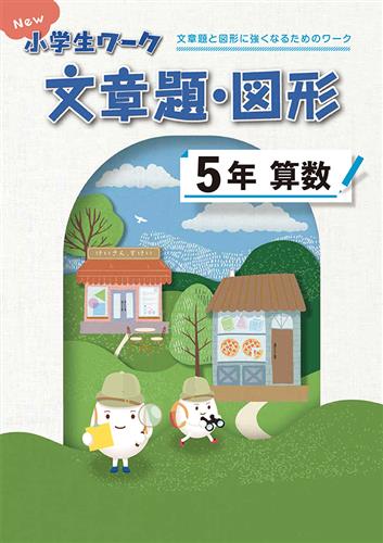 New小学生ワーク　文章題・図形　小５
