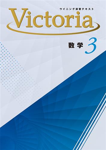 Victoria　数学　中３