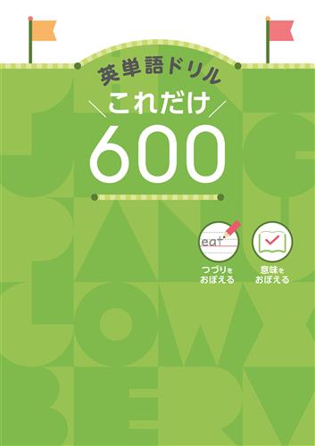 英単語ドリル　これだけ600