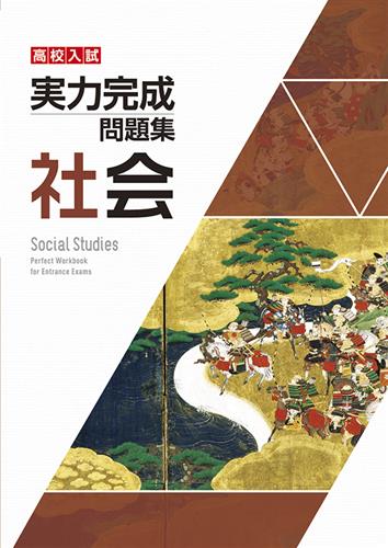 実力完成問題集　社会　（増進堂）