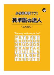 英単語の達人　BASIC