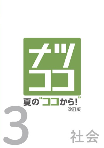 夏のココから　社会　中３
