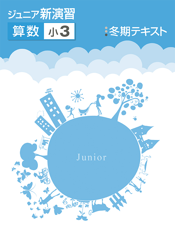 ジュニア新演習　冬期テキスト　算数　小３