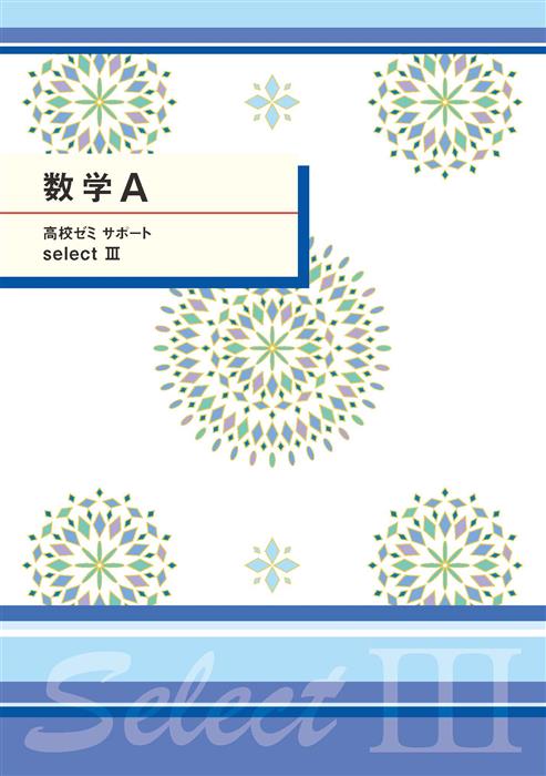 高校ゼミ　サポートセレクトⅢ　数学Ａ