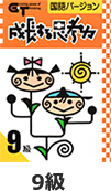 成長する思考力（GT）　国語　９級