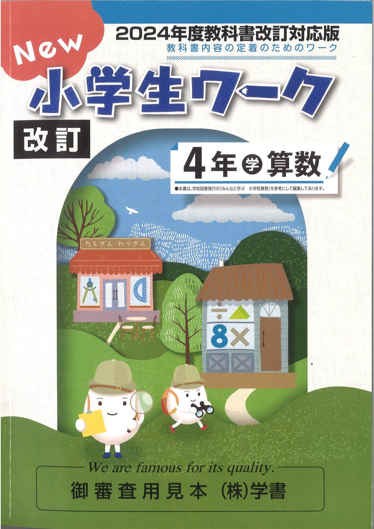 New小学生ワーク　算数　（学図）　小４