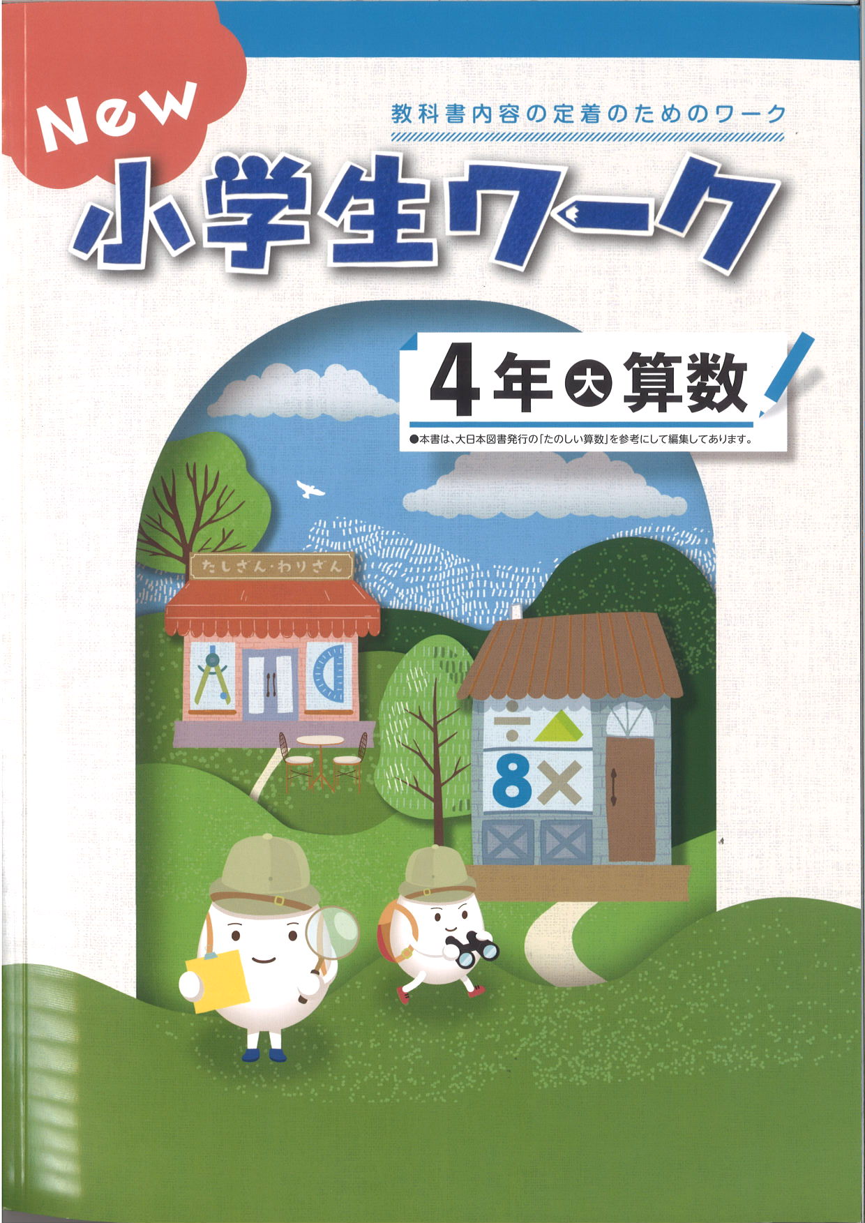 New小学生ワーク　算数　（大日）　小４