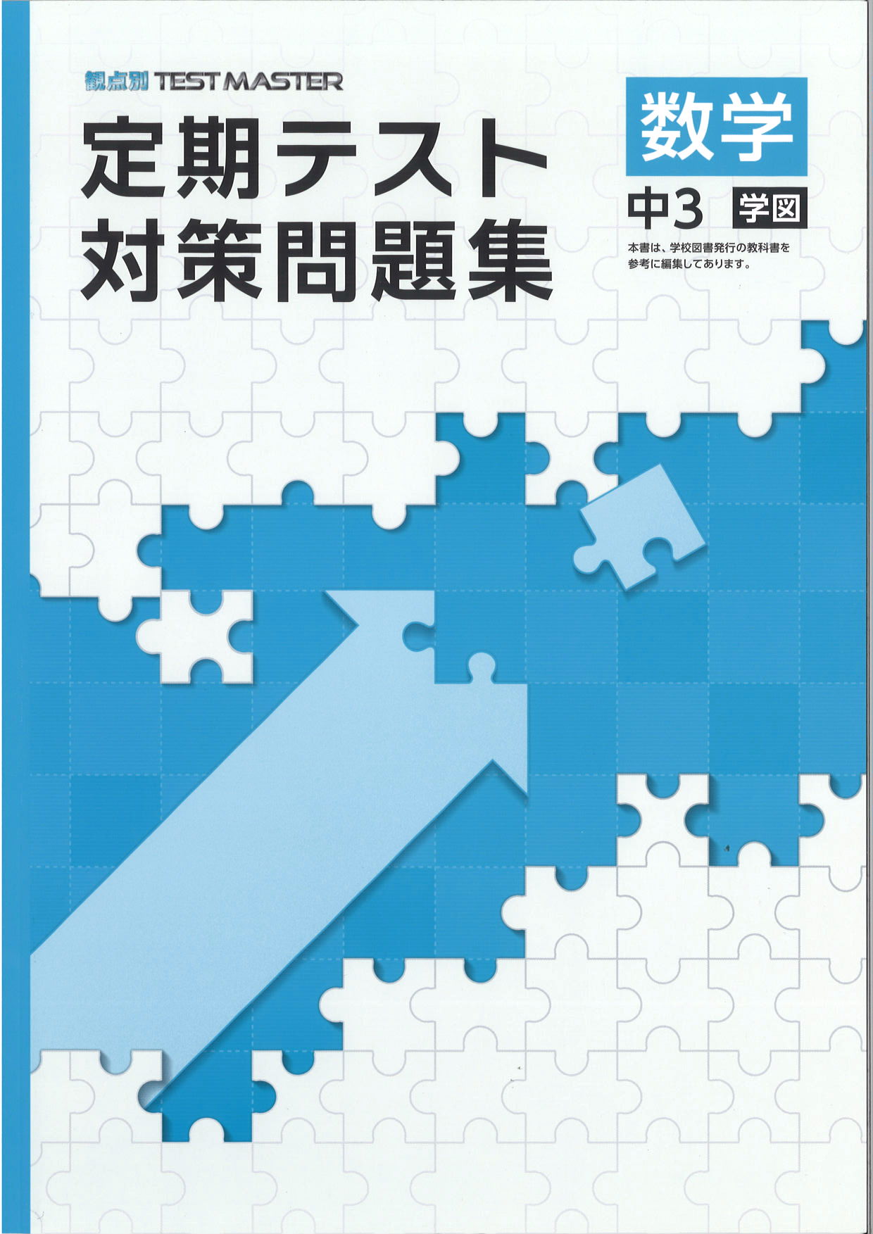 定期テスト対策問題集　数学　（学図）　中３