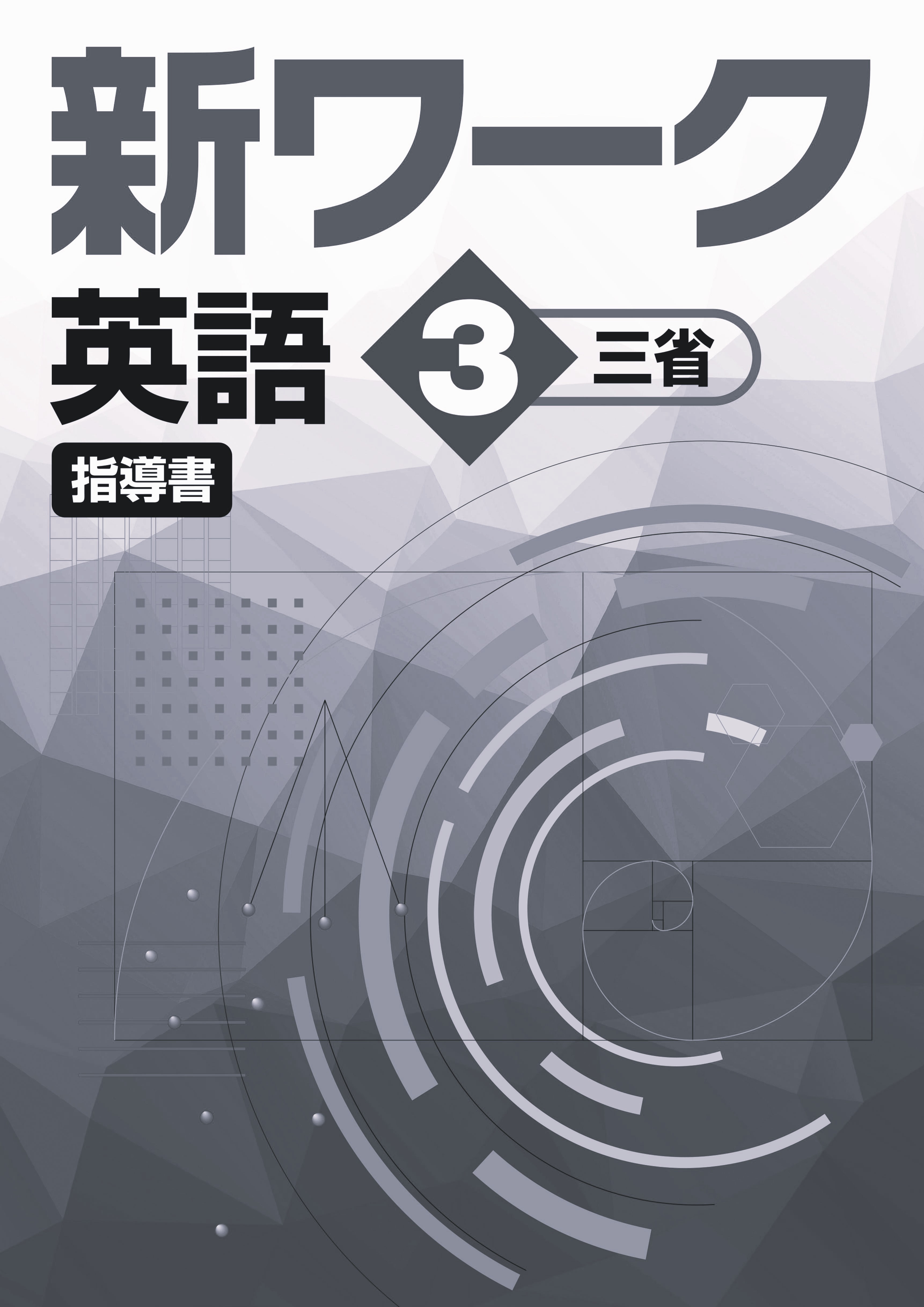 指導書　新ワーク　英語　（三省）　中３
