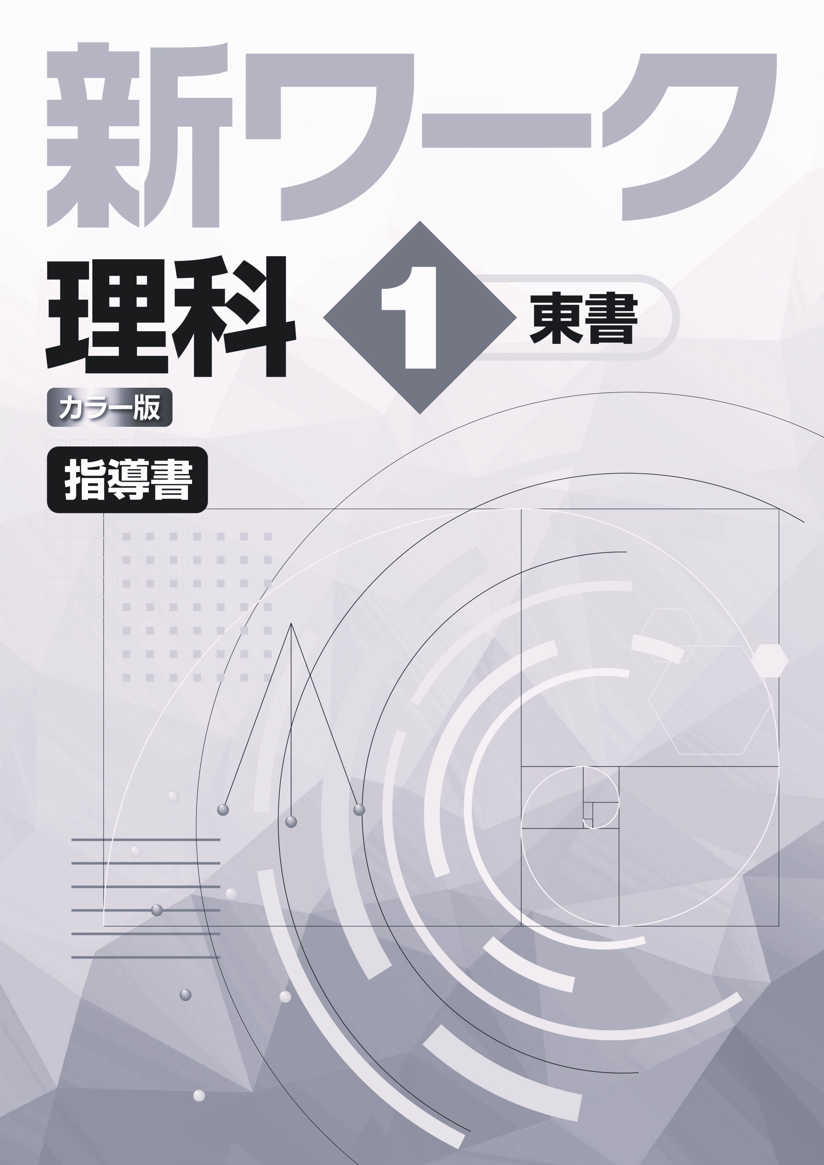 指導書　新ワーク　理科　（東書）　中１