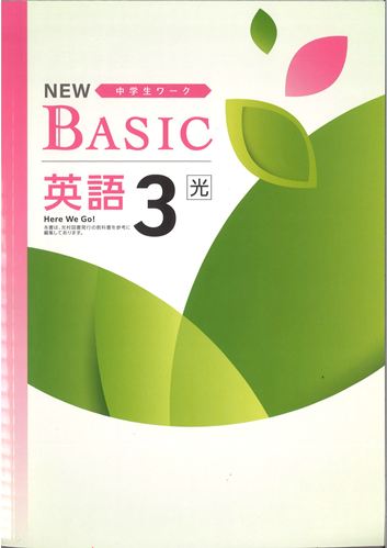 NEW BASIC（ニューベーシック）　英語　（光村）　中３