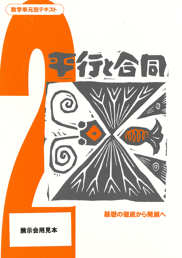 数学単元別テキスト　平行と合同
