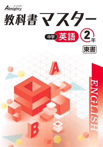 教科書マスター　英語　（東書）　中２