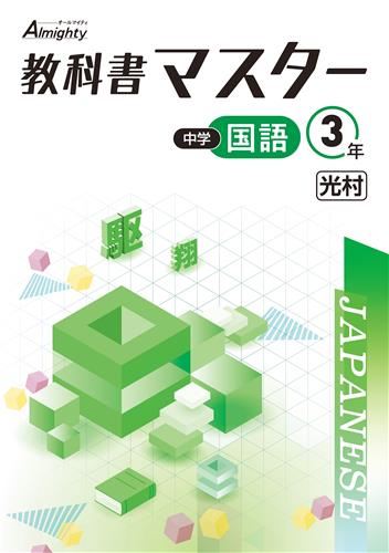 教科書マスター　国語　（光村）　中３