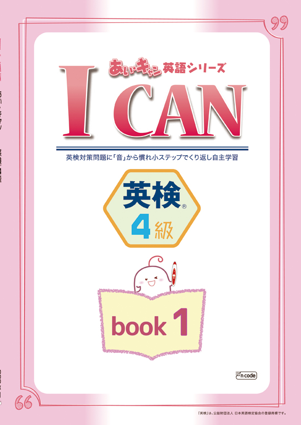 あい・キャン　英検　４級　BOOK１