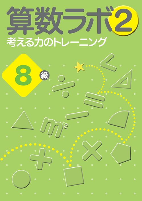 算数数学思考力　算数ラボ②　８級