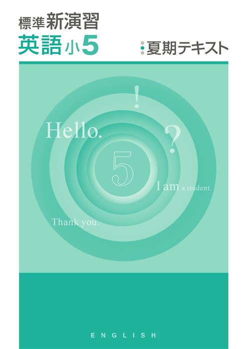 標準新演習　夏期テキスト　英語　小５