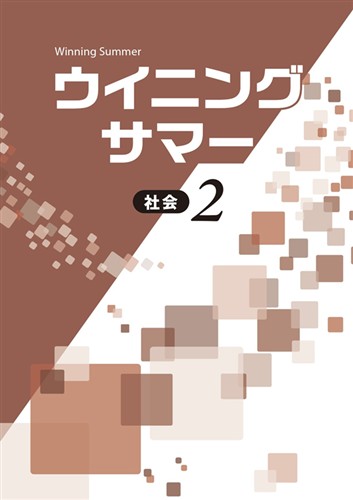 ウイニングサマー　社会　中２