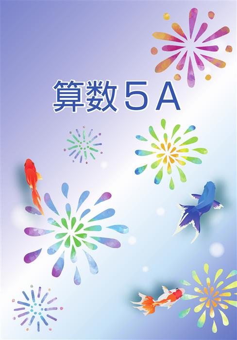 夏のテキスト　算数　小５Ａ