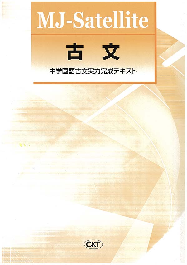 MJ　Satellite　古文