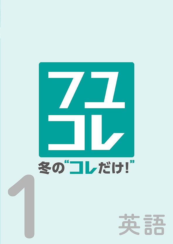 冬のコレだけ　英語　中１