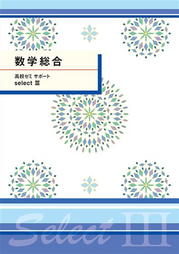 高校ゼミ　サポートセレクトⅢ　数学総合