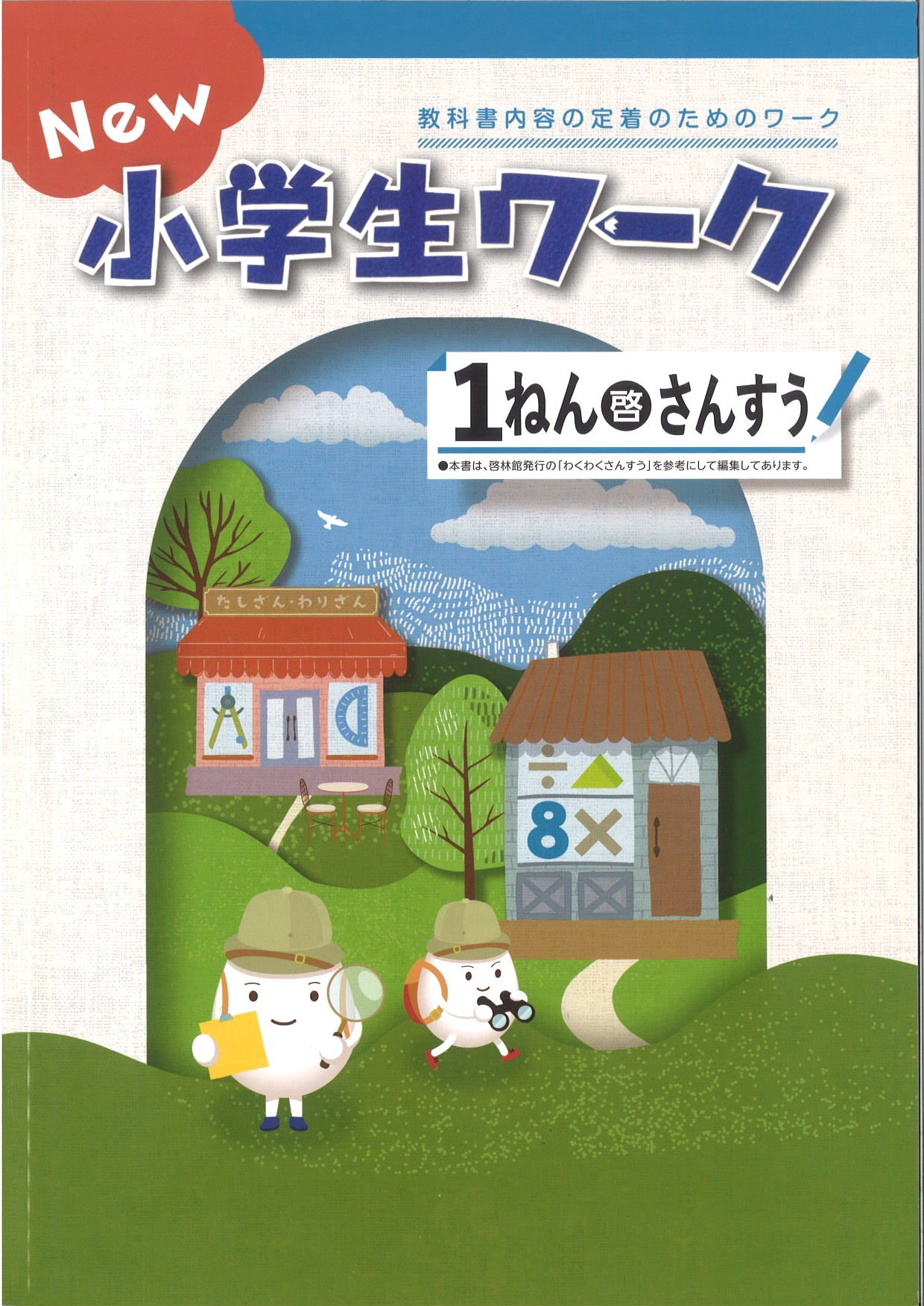 New小学生ワーク　算数　（啓林）　小１