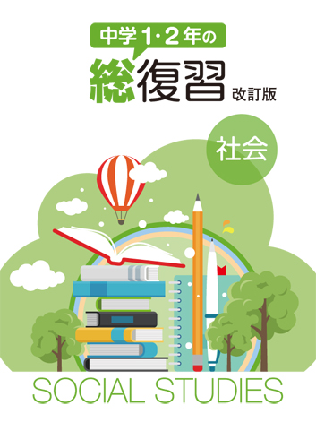 中学１・２年の総復習　社会