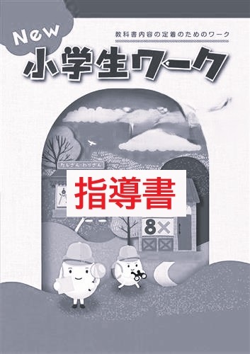 指導書　New小学生ワーク　社会　（標準/東書）　小６