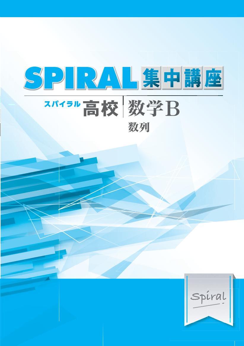 高校SPIRAL　集中講座　（高校スパイラル）　数学Ｂ　数列