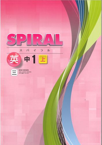 SPIRAL（スパイラル）　英語　（三省）　中１上