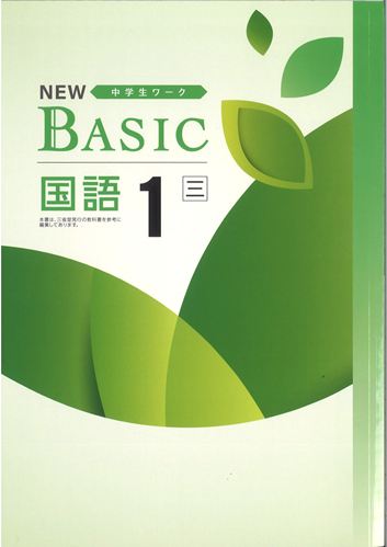 NEW BASIC（ニューベーシック）　国語　（三省）　中１